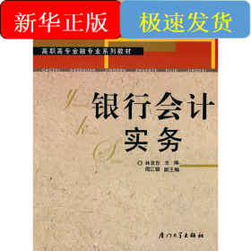 銀行會(huì)計(jì)實(shí)務(wù)
