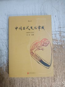 中国古代文化常识