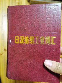 日汉纺织工业词汇