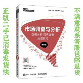 市场调查与分析： 数据分析 网络调查 报告撰写 （慕课版） 王晓燕 9787115547767 人民邮电出版社