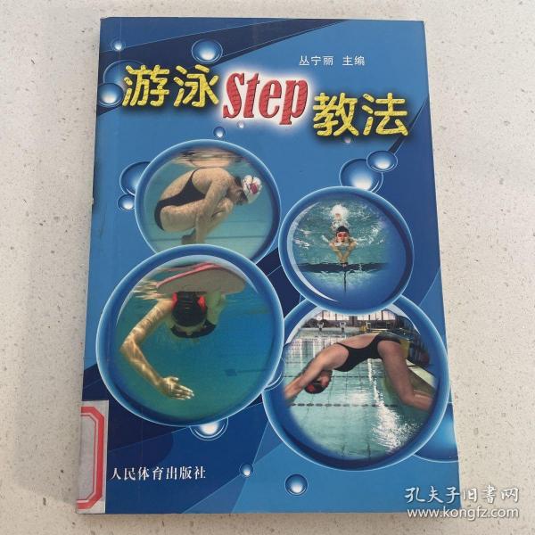 游泳STEP教法（彩色铜版纸）