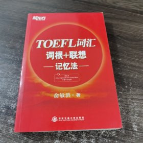 新东方·TOEFL词汇词根+联想记忆法