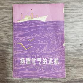 扬眉吐气的远航:“风庆”轮首航远洋日记（有精美插图）无勾抹