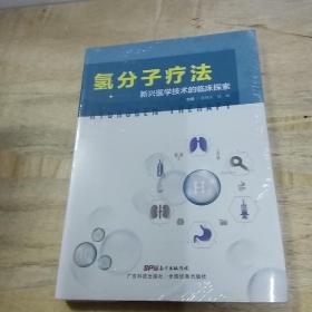 氢分子疗法-新兴医学技术的临床探索