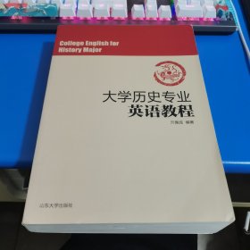 大学历史专业英语教程