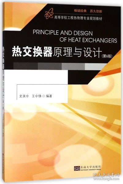 全新正版！热交换器原理与设计(第6版高等学校工程热物理专业规划教材)史美中9787564177119东南大学出版社2018-05-01