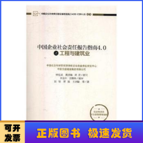 中国企业社会责任报告指南4.0之工程与建筑业