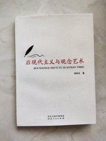 后现代主义与观念艺术