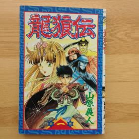 日文原版漫画 龍狼伝　１ （月刊少年マガジンＫＣ） 山原義人