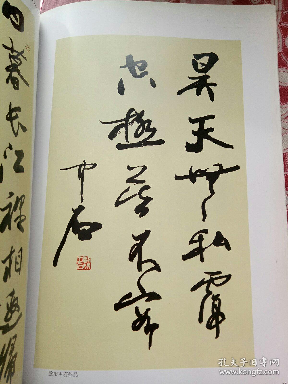 中国书画名家大典（书法卷) 包含欧阳中石、林中阳、沈鹏等作品