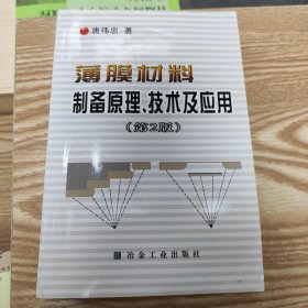 薄膜材料制备原理技术及应用