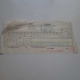 1952年（中国人民银行内蒙古自治区分行）代扣费通知书