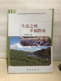 生态之州　幸福黔南
