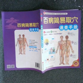 百病简易取穴速查手册