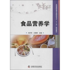 【八五品】  食品营养学