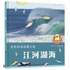 【正版书籍】涂鸦地球系列丛书：自然科学启蒙之旅-江河湖海精装绘本