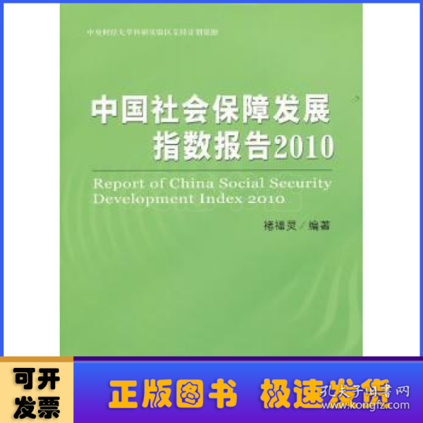 中国社会保障发展指数报告2010