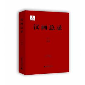 汉画总录51沛县 普通图书/历史 张玉兰朱青生主编 广西师范大学出版社 9787559834409