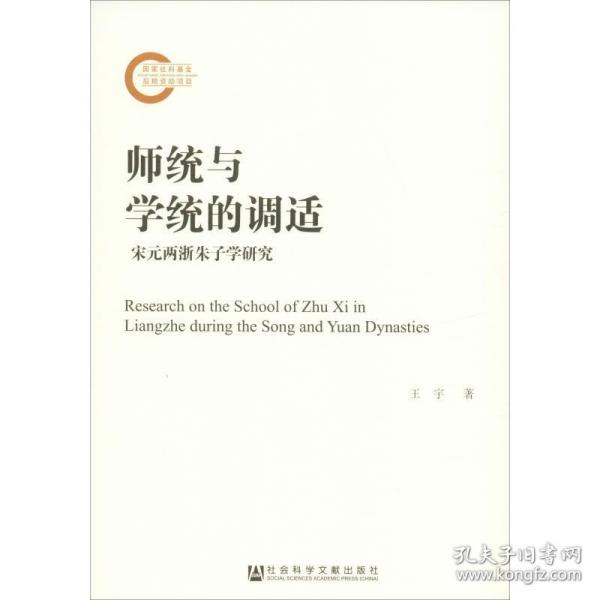 《师统与学统的调适——宋元两浙朱子学研究》