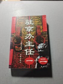 驻京办主任一十二