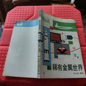 稀有金属世界