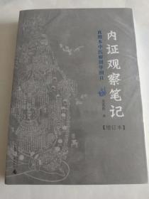 内证观察笔记：真图本中医解剖学纲目