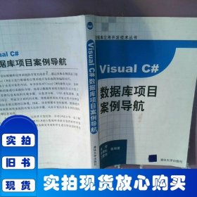 Visual C#數(shù)據(jù)庫項(xiàng)目案例導(dǎo)航