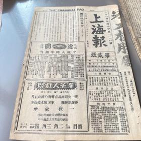 上海报一张，民国二十二年，缺1-4版