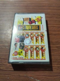 跨躍98名歌廊 磁带
