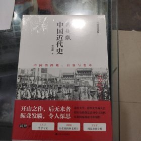 蒋廷黻中国近代史