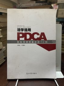 活学活用PDCA：医院持续质量改进70例