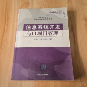 信息系统开发与IT项目管理