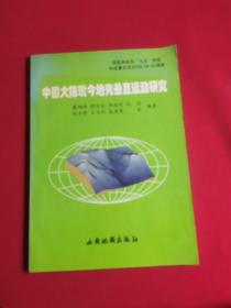 中国大陆现今地壳垂直运动研究