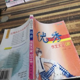 全國初中生優(yōu)秀作文大全（B）