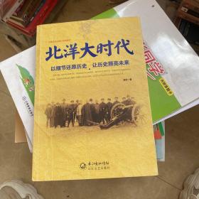 北洋大时代：以细节还原历史 让历史照亮未来