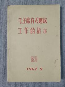 毛主席有关财政工作的指示 刻写油印本 a3