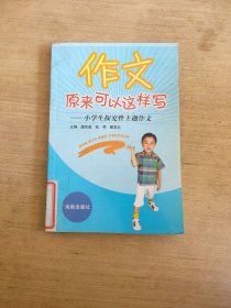 作文原来可以这样写小学生探究性主题作文