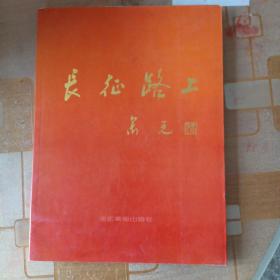 长征路上:[摄影集]