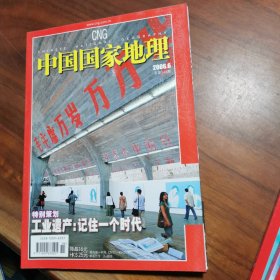 中国国家地理 2006年6