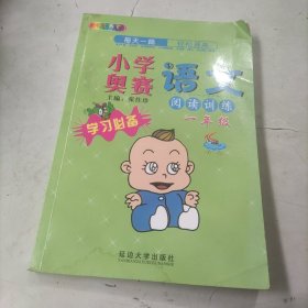 小学奥赛语文阅读训练一年级