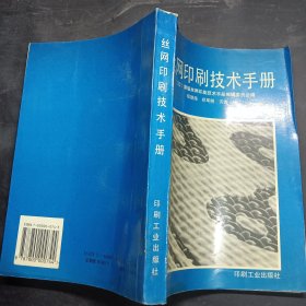 丝网印刷技术手册