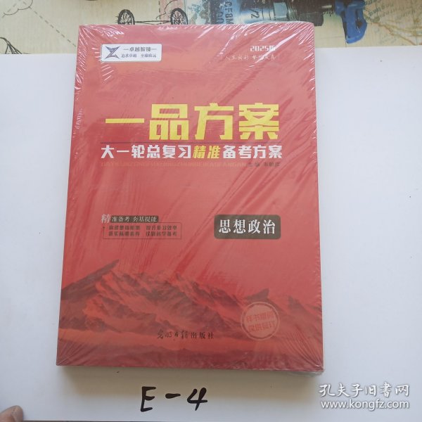 一品方案：2025版大一轮总复习精准备考方案思想政治