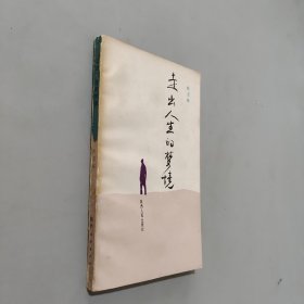走出人生的梦境