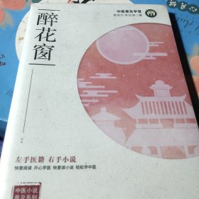 醉花窗中医小说，正版旧书