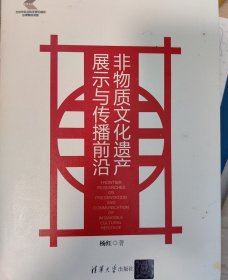 非物质文化遗产展示与传播前沿