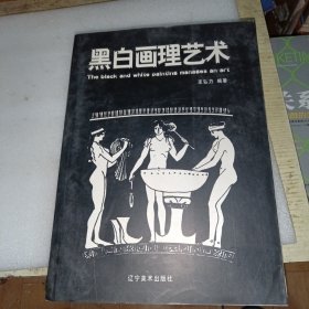 黑白画理