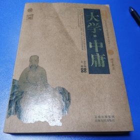 中国古典名著百部藏书：大学·中庸