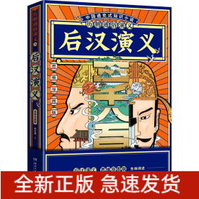 后汉演义(思维导图版)/历朝通俗演义