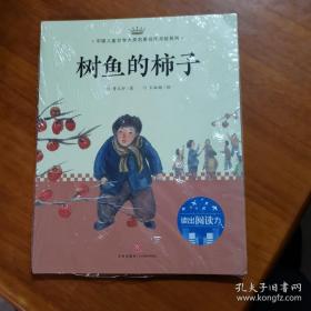 树鱼的柿子：中国儿童文学大奖名家名作美绘系列-读出阅读力（第二辑）