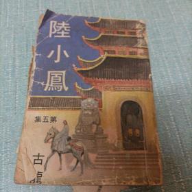 (陆小凤)第五集  单本